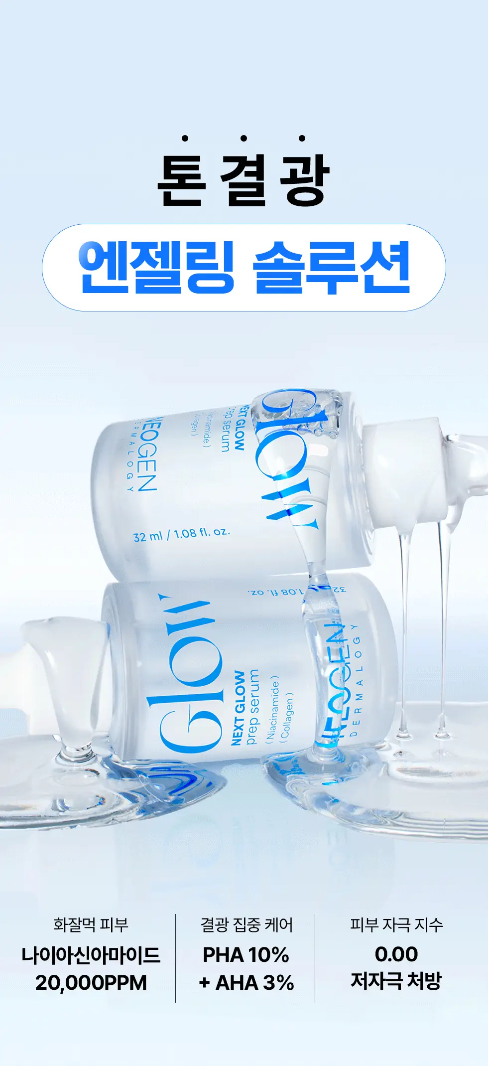[NEW/화잘먹세럼/수분결광] 네오젠 넥스트 글로우 프렙 세럼 32ml 상세페이지 16